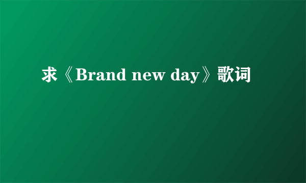 求《Brand new day》歌词