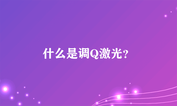 什么是调Q激光？