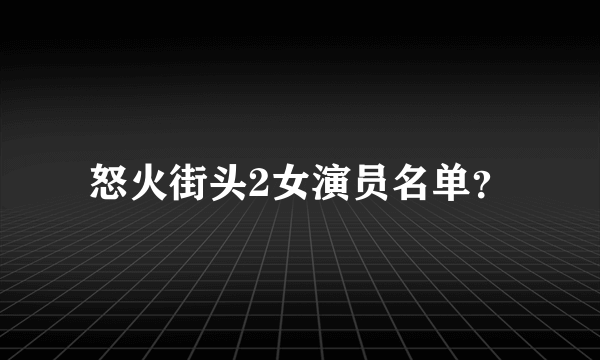 怒火街头2女演员名单？