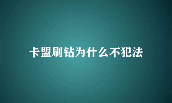 卡盟刷钻为什么不犯法