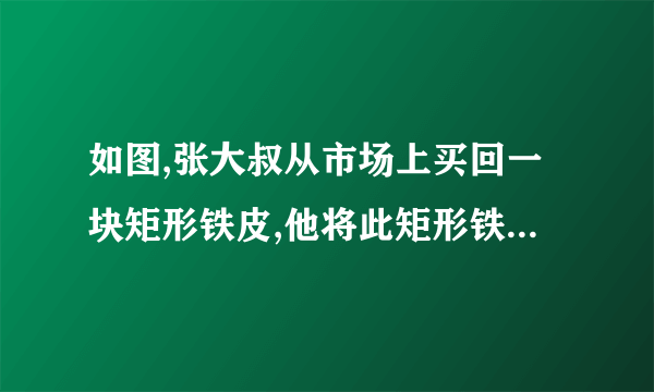 如图,张大叔从市场上买回一块矩形铁皮,他将此矩形铁皮的四个角各剪去一个边长为1米的正方形后,剩下的部分刚好能围成一个容积为15m3的无盖长方体箱子，且此长方体箱子的底面长比宽多2米，现已知购买这种铁皮每平方米需20元钱，问张大叔购回这张矩形铁皮共花了多少元钱?