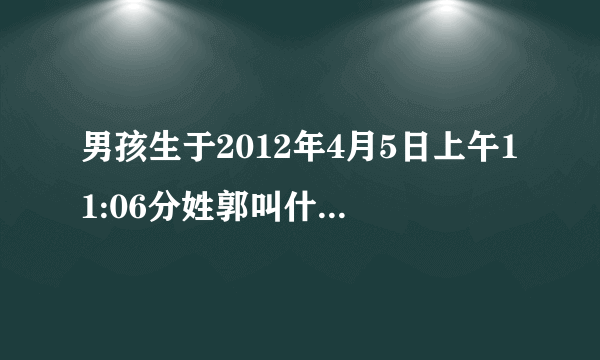 男孩生于2012年4月5日上午11:06分姓郭叫什么名字好？谢谢