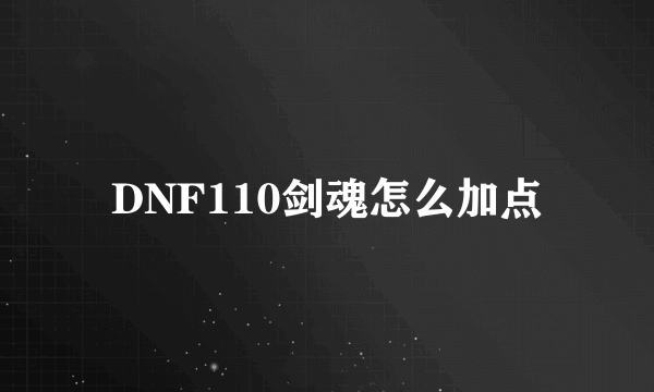 DNF110剑魂怎么加点