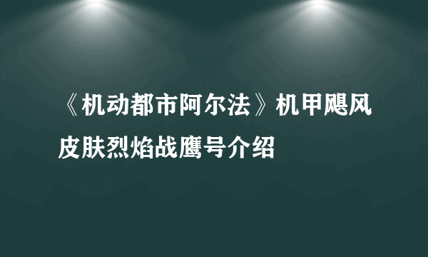 《机动都市阿尔法》机甲飓风皮肤烈焰战鹰号介绍