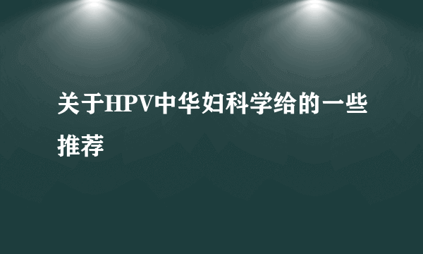 关于HPV中华妇科学给的一些推荐