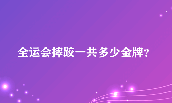 全运会摔跤一共多少金牌？