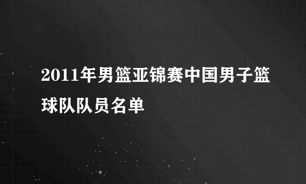 2011年男篮亚锦赛中国男子篮球队队员名单