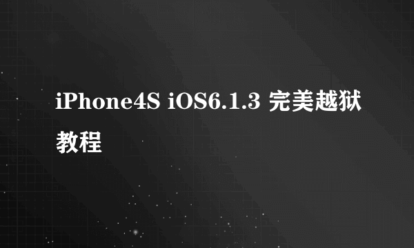 iPhone4S iOS6.1.3 完美越狱教程