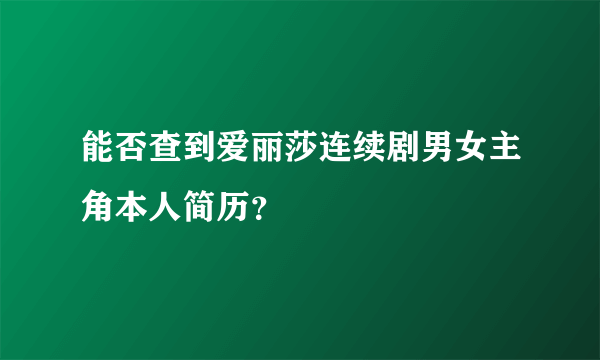 能否查到爱丽莎连续剧男女主角本人简历？