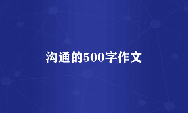 沟通的500字作文