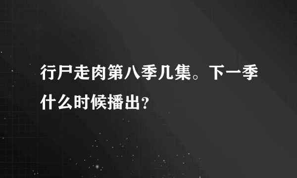 行尸走肉第八季几集。下一季什么时候播出？