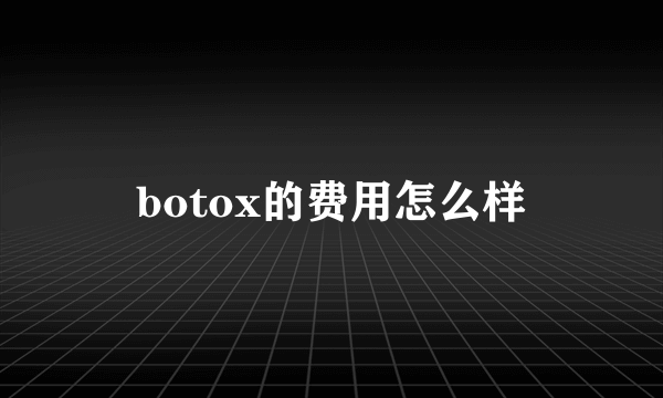 botox的费用怎么样