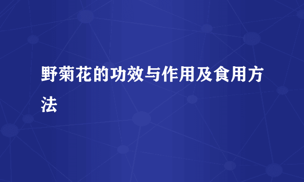 野菊花的功效与作用及食用方法