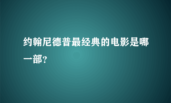 约翰尼德普最经典的电影是哪一部？