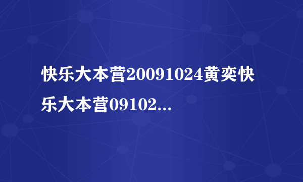 快乐大本营20091024黄奕快乐大本营091024sjm还会参加吗？