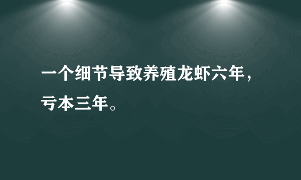 一个细节导致养殖龙虾六年，亏本三年。