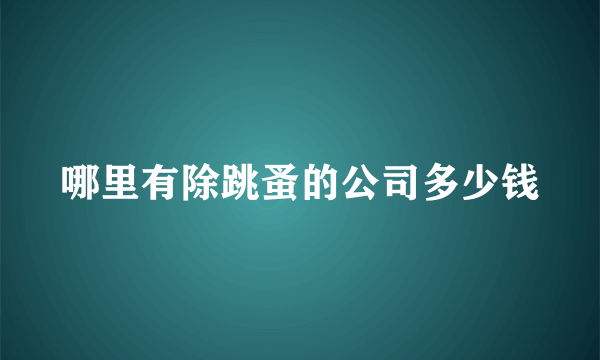 哪里有除跳蚤的公司多少钱