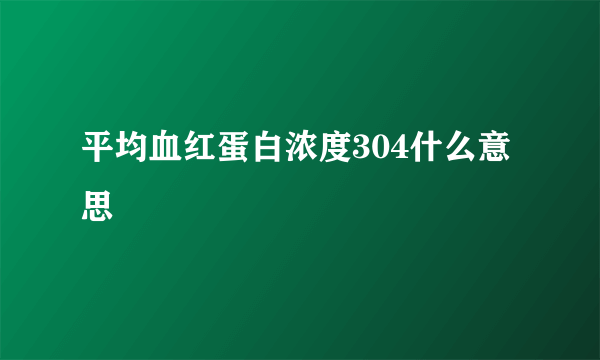 平均血红蛋白浓度304什么意思