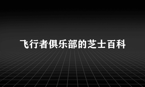 飞行者俱乐部的芝士百科