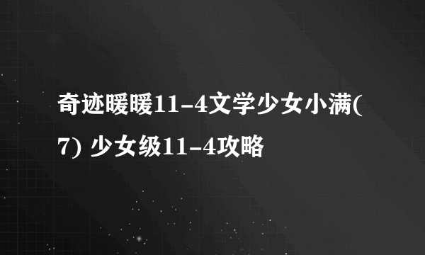 奇迹暖暖11-4文学少女小满(7) 少女级11-4攻略