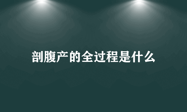 剖腹产的全过程是什么