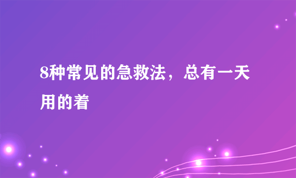 8种常见的急救法，总有一天用的着