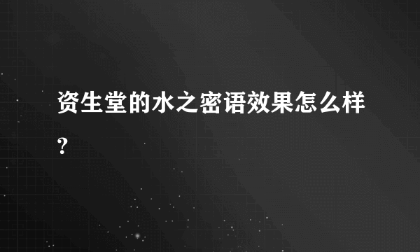 资生堂的水之密语效果怎么样？