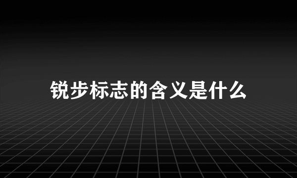 锐步标志的含义是什么