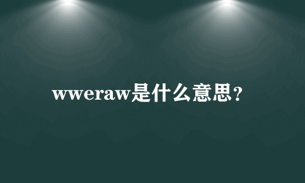 wweraw是什么意思？