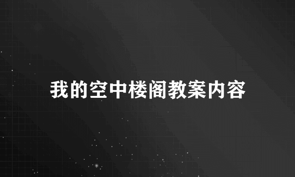 我的空中楼阁教案内容