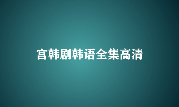 宫韩剧韩语全集高清