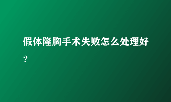 假体隆胸手术失败怎么处理好？