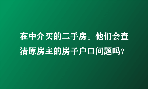 在中介买的二手房。他们会查清原房主的房子户口问题吗？