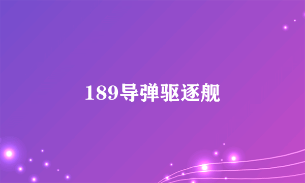 189导弹驱逐舰