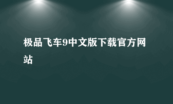 极品飞车9中文版下载官方网站