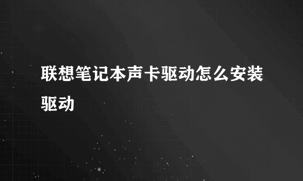 联想笔记本声卡驱动怎么安装驱动