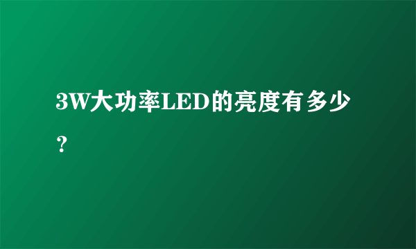 3W大功率LED的亮度有多少？