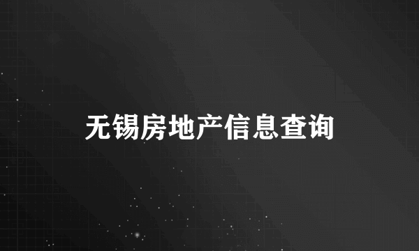 无锡房地产信息查询