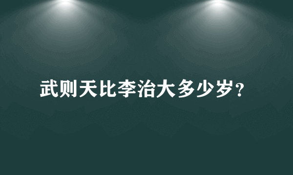 武则天比李治大多少岁？