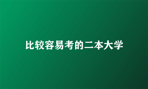 比较容易考的二本大学