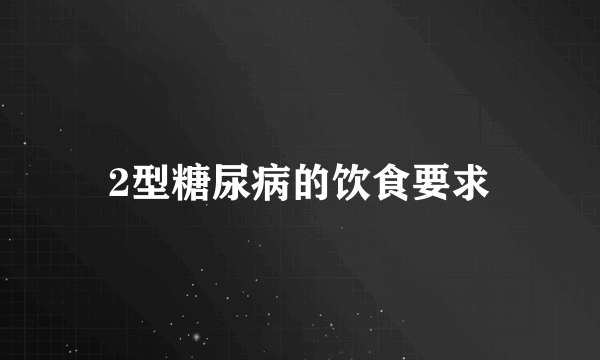 2型糖尿病的饮食要求