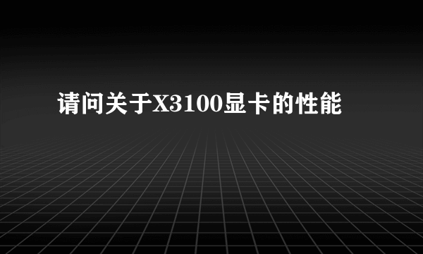 请问关于X3100显卡的性能