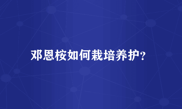 邓恩桉如何栽培养护？