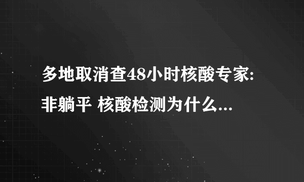 多地取消查48小时核酸专家:非躺平 核酸检测为什么有24小时和48小时