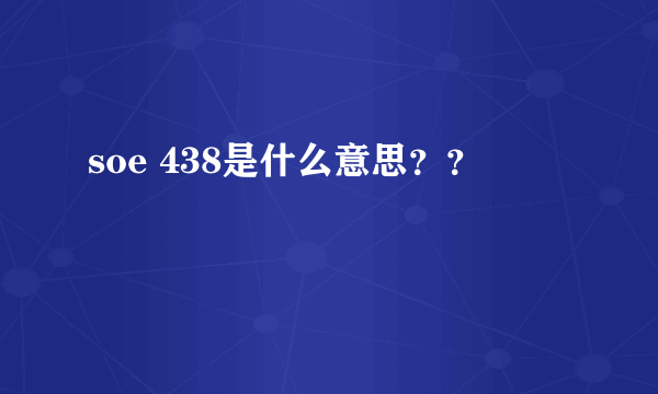 soe 438是什么意思？？