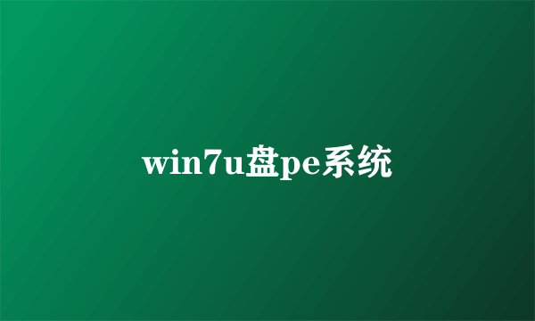 win7u盘pe系统