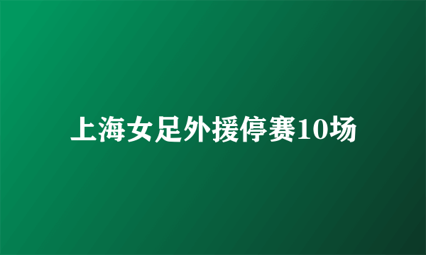 上海女足外援停赛10场