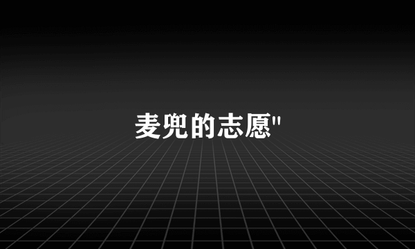 麦兜的志愿