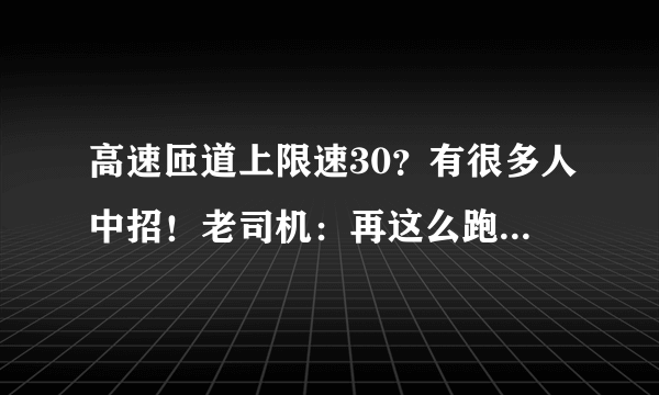 高速匝道上限速30？有很多人中招！老司机：再这么跑分都扣光了