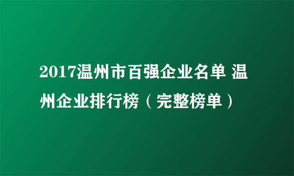 2017温州市百强企业名单 温州企业排行榜（完整榜单）